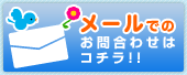 メールでのお問い合わせはコチラ!!