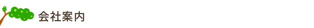 会社案内
